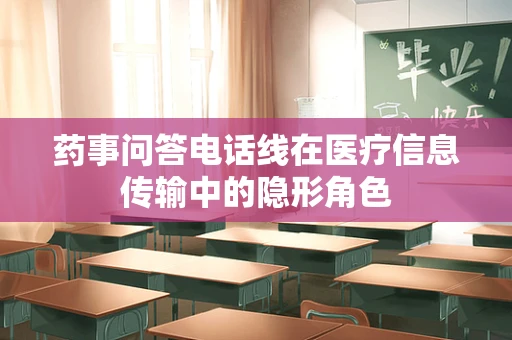 药事问答电话线在医疗信息传输中的隐形角色