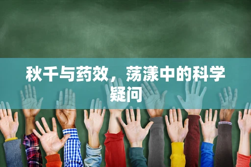 秋千与药效，荡漾中的科学疑问