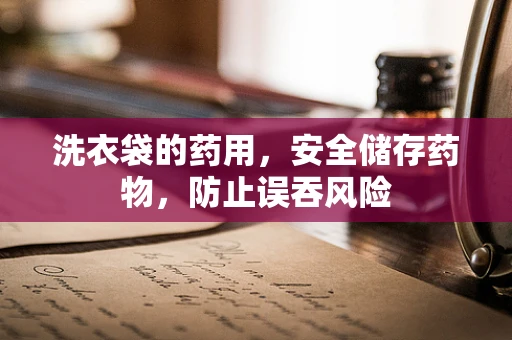 洗衣袋的药用，安全储存药物，防止误吞风险