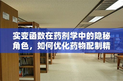 实变函数在药剂学中的隐秘角色，如何优化药物配制精度？