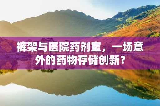 裤架与医院药剂室，一场意外的药物存储创新？