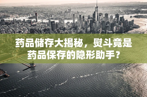 药品储存大揭秘，熨斗竟是药品保存的隐形助手？