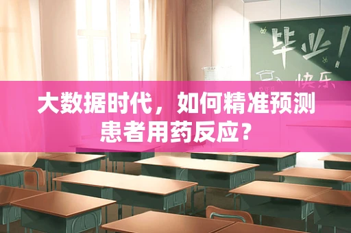 大数据时代，如何精准预测患者用药反应？
