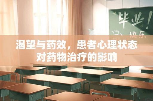 渴望与药效，患者心理状态对药物治疗的影响