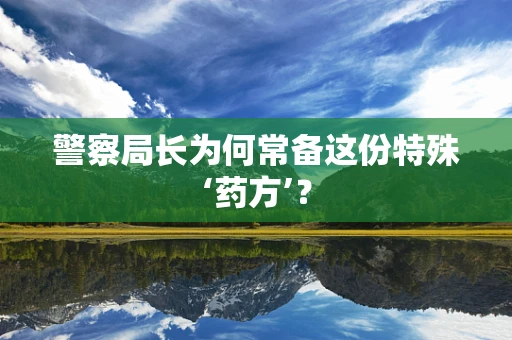 警察局长为何常备这份特殊‘药方’？