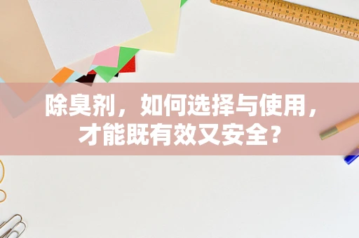 除臭剂，如何选择与使用，才能既有效又安全？