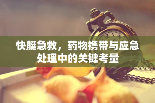 快艇急救，药物携带与应急处理中的关键考量
