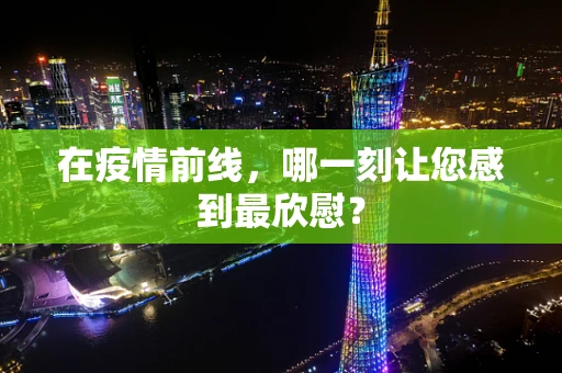 在疫情前线，哪一刻让您感到最欣慰？