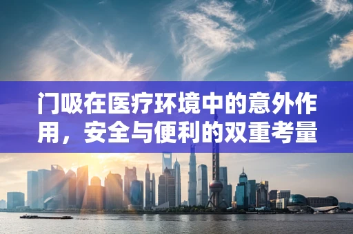 门吸在医疗环境中的意外作用，安全与便利的双重考量