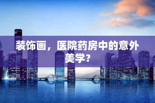 装饰画，医院药房中的意外美学？