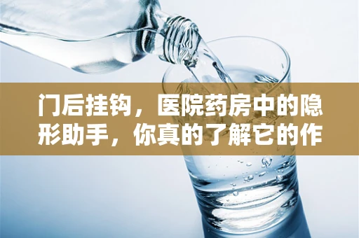 门后挂钩，医院药房中的隐形助手，你真的了解它的作用吗？