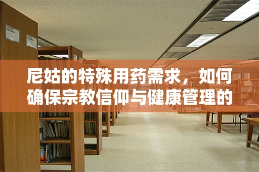 尼姑的特殊用药需求，如何确保宗教信仰与健康管理的平衡？