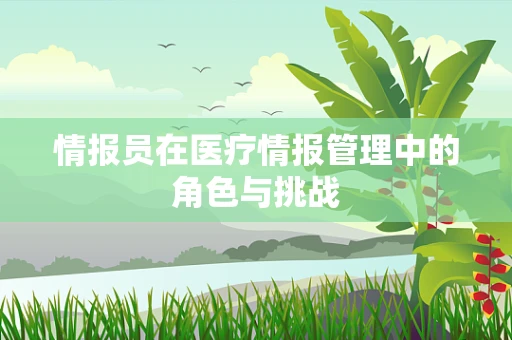 情报员在医疗情报管理中的角色与挑战
