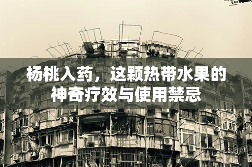 杨桃入药，这颗热带水果的神奇疗效与使用禁忌