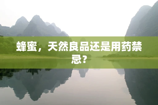 蜂蜜，天然良品还是用药禁忌？