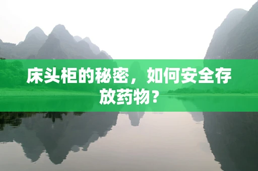 床头柜的秘密，如何安全存放药物？