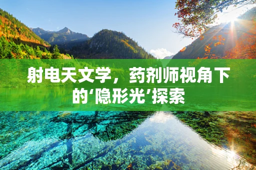 射电天文学，药剂师视角下的‘隐形光’探索