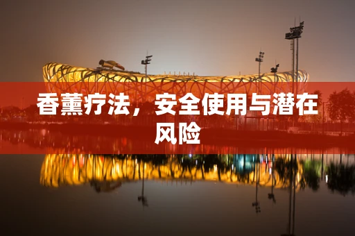 香薰疗法，安全使用与潜在风险