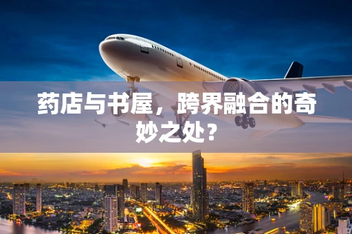 药店与书屋，跨界融合的奇妙之处？