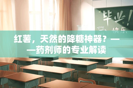 红薯，天然的降糖神器？——药剂师的专业解读