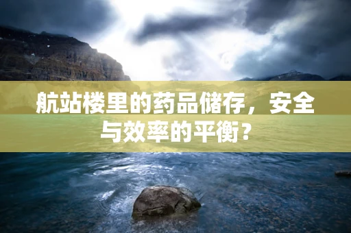 航站楼里的药品储存，安全与效率的平衡？