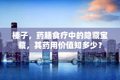 榛子，药膳食疗中的隐藏宝藏，其药用价值知多少？