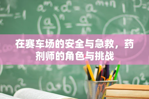 在赛车场的安全与急救，药剂师的角色与挑战
