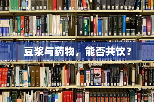 豆浆与药物，能否共饮？