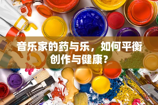 音乐家的药与乐，如何平衡创作与健康？
