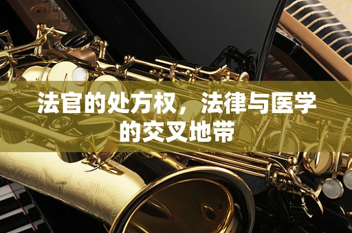 法官的处方权，法律与医学的交叉地带
