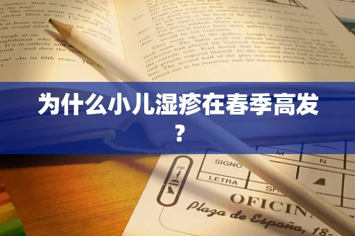 为什么小儿湿疹在春季高发？
