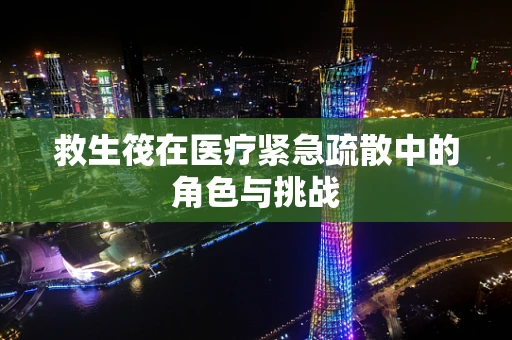救生筏在医疗紧急疏散中的角色与挑战
