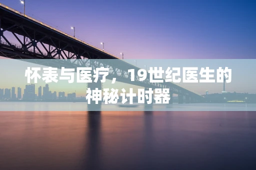 怀表与医疗，19世纪医生的神秘计时器