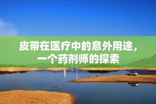 皮带在医疗中的意外用途，一个药剂师的探索