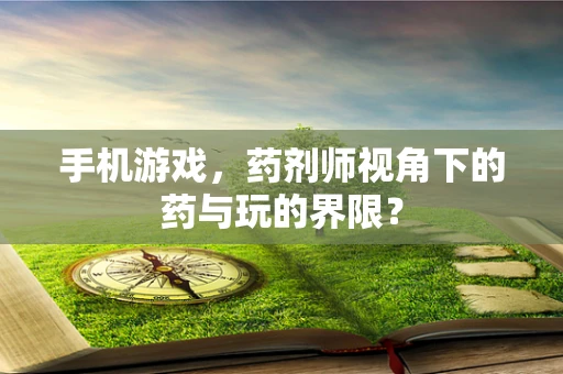 手机游戏，药剂师视角下的药与玩的界限？