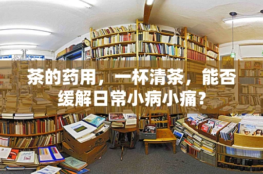 茶的药用，一杯清茶，能否缓解日常小病小痛？
