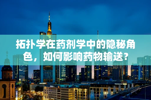 拓扑学在药剂学中的隐秘角色，如何影响药物输送？