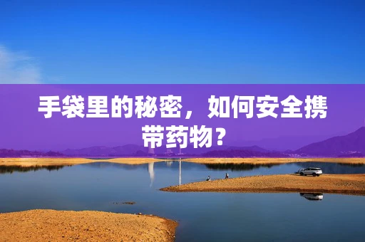 手袋里的秘密，如何安全携带药物？