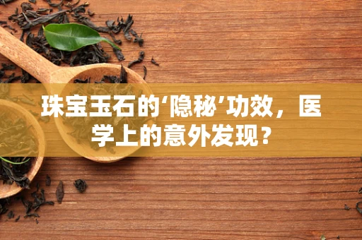 珠宝玉石的‘隐秘’功效，医学上的意外发现？