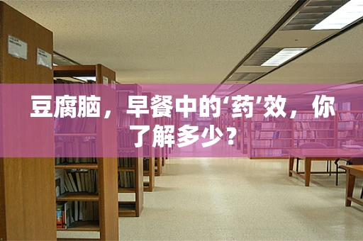 豆腐脑，早餐中的‘药’效，你了解多少？