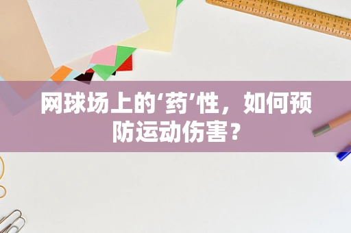 网球场上的‘药’性，如何预防运动伤害？
