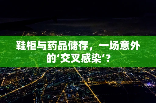 鞋柜与药品储存，一场意外的‘交叉感染’？