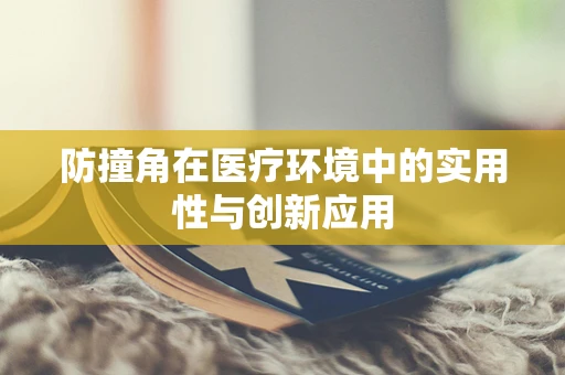 防撞角在医疗环境中的实用性与创新应用