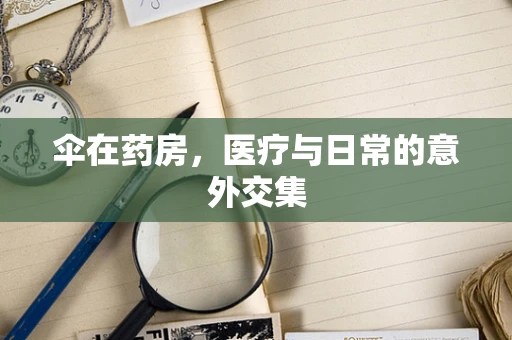 伞在药房，医疗与日常的意外交集