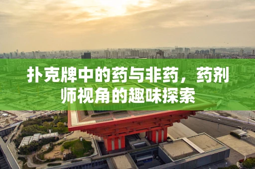 扑克牌中的药与非药，药剂师视角的趣味探索