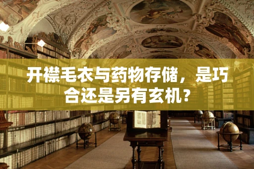 开襟毛衣与药物存储，是巧合还是另有玄机？