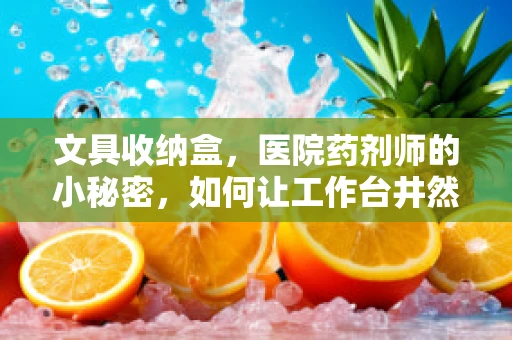 文具收纳盒，医院药剂师的小秘密，如何让工作台井然有序？