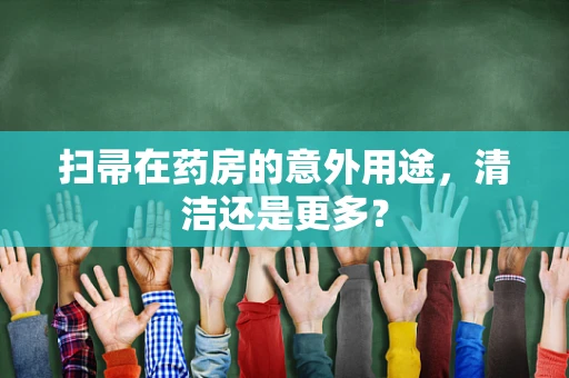 扫帚在药房的意外用途，清洁还是更多？