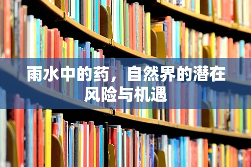 雨水中的药，自然界的潜在风险与机遇