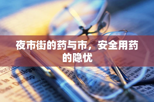 夜市街的药与市，安全用药的隐忧